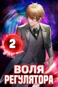 Воля Регулятора. Том 2 (СИ). Новицкий Валерий - читать в Рулиб