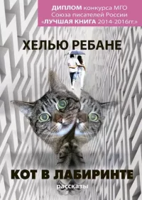 Кот в лабиринте. Ребане Хелью - Rulib.pro Кот в лабиринте. Ребане Хелью - читать в Рулиб