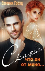 Скажем, что он от меня... (СИ). Грозд Евгения - читать в Рулиб
