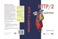 HTTP/2 в действии. Поллард Барри - читать в Рулиб