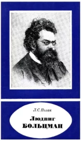 Людвиг Больцман (1844-1906). Полак Лев - читать в Рулиб