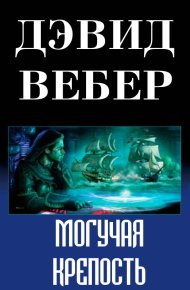 Могучая крепость (ЛП). Вебер Дэвид Марк - читать в Рулиб