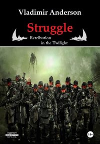Struggle. Retribution in the Twilight. Anderson Vladimir - читать в Рулиб