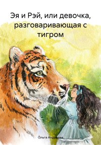 Эя и Рэй, или девочка, разговаривающая с тигром. Андреева Ольга - читать в Рулиб
