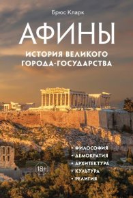 Афины. История великого города-государства. Кларк Брюс - читать в Рулиб