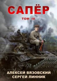 Сапер. Том IV. Вязовский Алексей - читать в Рулиб