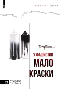 **** *******. У фашистов мало краски. Неизвестен Автор - читать в Рулиб