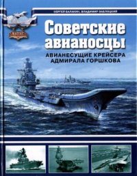 Советские авианосцы - авианесущие крейсера адмирала Горшкова. Балакин Сергей - читать в Рулиб