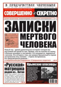 Совершенно секретно 2014 №34. газета «Совершенно секретно» - читать в Рулиб