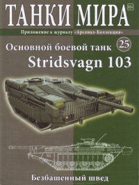 Танки мира №025 - Основной боевой танк Stridsvagn 103. журнал «Танки мира» - читать в Рулиб