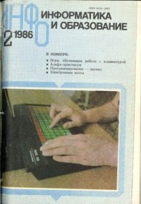Информатика и образование 1986 №02. журнал «Информатика и образование» - читать в Рулиб
