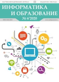 Информатика и образование 2020 №06. журнал «Информатика и образование» - читать в Рулиб