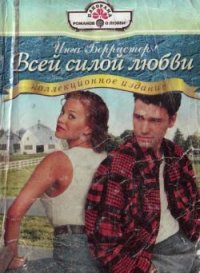 Всей силой любви. Грэхем Линн - читать в Рулиб