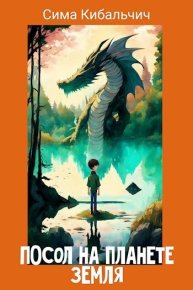 Посол на планете Земля (СИ). Кибальчич Сима - читать в Рулиб