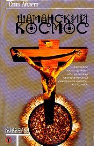 Шаманский космос. Айлетт Стив - читать в Рулиб