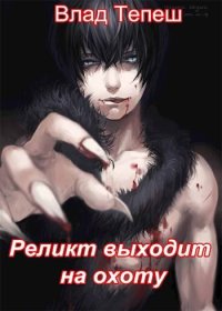 Реликт выходит на охоту. Тепеш Влад - читать в Рулиб