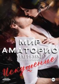 Мир Аматорио. Искушение . Мур Мари - читать в Рулиб
