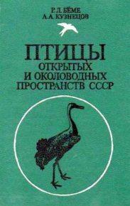 Птицы открытых и околоводных пространств СССР. Полевой определитель. Книга для учителя. Кузнецов А. - читать в Рулиб