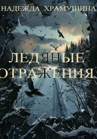 Ледяные отражения. Храмушина Надежда - читать в Рулиб