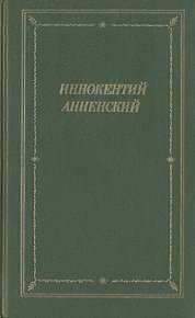 Полное собрание стихотворений. Анненский Иннокентий - читать в Рулиб
