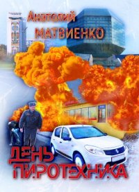 День пиротехника. Матвиенко Анатолий - читать в Рулиб