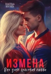 Измена. Вне зоны действия любви. Волгина Надежда - читать в Рулиб