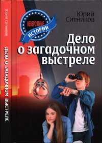 Дело о загадочном выстреле. Ситников Юрий - читать в Рулиб