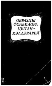 Образцы фольклора цыган-кэлдэрарей. Сборник - Rulib.pro Образцы фольклора цыган-кэлдэрарей. Сборник - читать в Рулиб