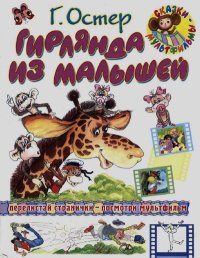 Гирлянда из малышей. Остер Григорий - читать в Рулиб