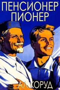 Пенсионер-пионер. Коруд Ал - читать в Рулиб