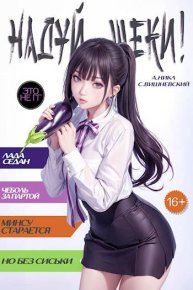 Надуй щеки! Том 3. Вишневский Сергей - читать в Рулиб