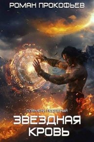 Звездная Кровь. Пламени Подобный. Прокофьев Роман - читать в Рулиб