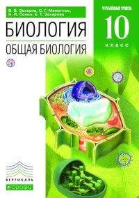 Биология. Общая биология. Углубленный уровень. 10 класс. Захарова Екатерина - читать в Рулиб