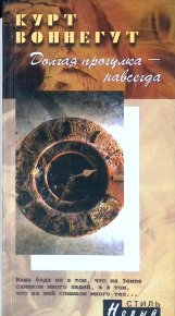 Долгая прогулка - навсегда. Воннегут Курт - читать в Рулиб