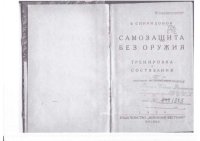 Самозащита без оружия. Тренировка и состязания. Спиридонов В. - читать в Рулиб