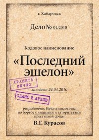 Последний эшелон. Курасов Вадим - читать в Рулиб