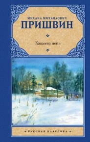 Кащеева цепь. Пришвин Михаил - Rulib.pro Кащеева цепь. Пришвин Михаил - читать в Рулиб