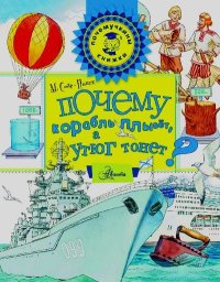 Почему корабль плывёт, а утюг тонет?. Собе-Панек Марина - читать в Рулиб