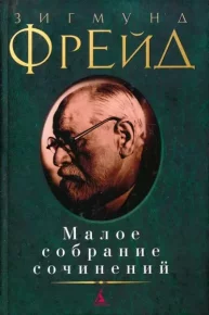 Малое собрание сочинений. Фрейд Зигмунд - читать в Рулиб
