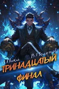 Тринадцатый XIII. Молотов Виктор - Rulib.pro Тринадцатый XIII. Молотов Виктор - читать в Рулиб