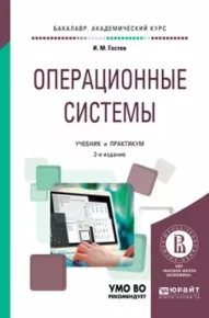 Операционные системы. Учебник и практикум для ВУЗов. Гостев Иван - читать в Рулиб