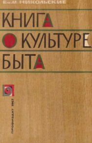 Книга о культуре быта. Никольская Евгения - читать в Рулиб