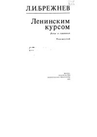 Ленинским курсом. Речи и статьи. Том 6. Брежнев Леонид - читать в Рулиб