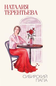 Сибирский папа. Терентьева Наталия - читать в Рулиб