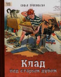 Клад под старым дубом. Прокофьева Софья - читать в Рулиб