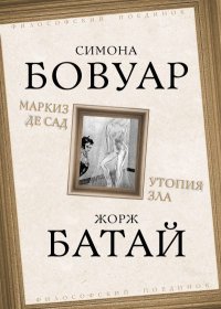 Маркиз де Сад. Утопия зла. Батай Жорж - читать в Рулиб