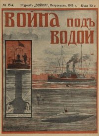 Война 1914 №15 Война под водой. журнал «Война» - читать в Рулиб