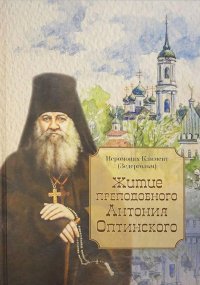 Житие преподобного Антония Оптинского. Зедергольм Иеромонах Климент - читать в Рулиб