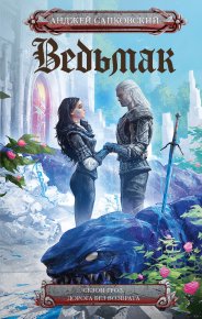 Ведьмак: Сезон гроз. Дорога без возврата. Сапковский Анджей - читать в Рулиб