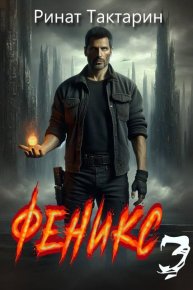Феникс 3. Тактарин Ринат - читать в Рулиб